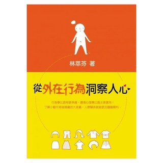 從外在行為洞察人心, 林萃芬, Fine Press 方智出版社