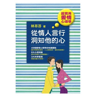 從情人言行洞知他的心, 林萃芬, Fine Press 方智出版社