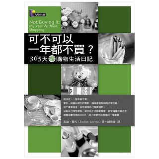 可不可以一年都不買?——365天零購物生活日記, 茱迪.黎凡, 先覺