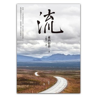 流, 東山彰良, 圓神出版社