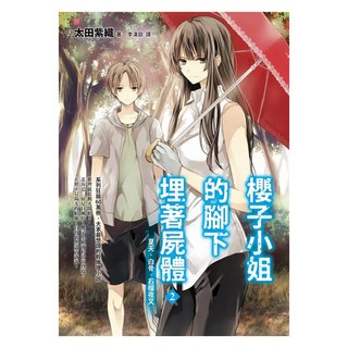 櫻子小姐的腳下埋著屍體2：夏天、白骨、石榴夜叉, 太田紫織, 圓神出版社