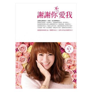 謝謝你(不)愛我, 圓神, 女王