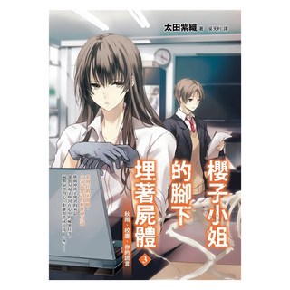 櫻子小姐的腳下埋著屍體3：秋雨、校慶、你的謊言, 太田紫織, 圓神出版社