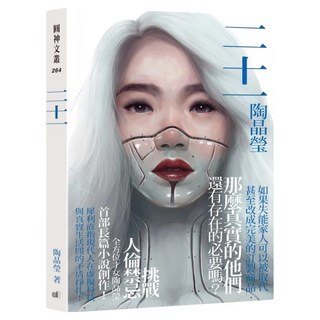 二十一 親簽版, 陶晶瑩, 圓神