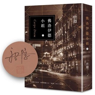 佛洛伊德小姐 上 作者親簽版, 春天出版社, 唐隱