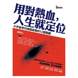 用對熱血 人生就定位：小宇宙世代成就自我的12個關鍵, 林奇伯, 先覺