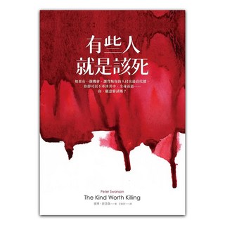 有些人就是該死, 彼得.史汪森, 圓神出版社