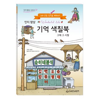 인지향상 기억색칠북 : 그때 그 시절, 새샘, 신예영