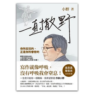 一直撒野：你所反抗的，正是你所眷戀的 首刷限量藏書紀念章版, 小野, 圓神出版社