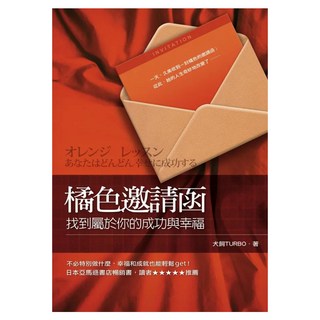 橘色邀請函──找到屬於你的成功與幸福, 犬飼, Fine Press 方智出版社