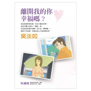 離開我的你，幸福嗎？ 附DVD, 吳淡如, 方智出版社