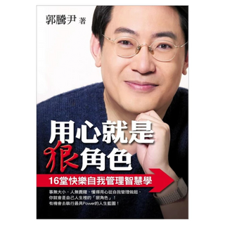 用心就是狠角色：16堂快樂自我管理智慧學, 方智出版社, 郭騰尹