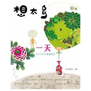 想太多 一天 86400秒的時光, 飛行貓創意社, 如何