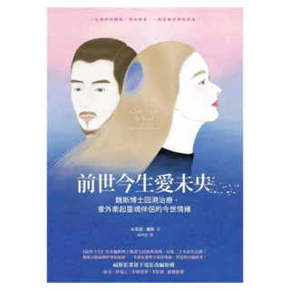 前世今生愛未央：魏斯博士回溯治療 意外牽起靈魂伴侶的今世情緣, 布萊恩·魏斯, Fine Press 方智出版社