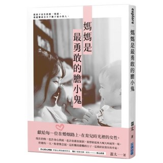 媽媽是最勇敢的膽小鬼, 溫太, 尖端出版