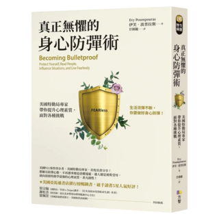 真正無懼的身心防彈術：美國特勤局專家帶你提升心理素質 面對各種挑戰, 伊芙‧波普拉斯, Fine Press 方智出版社