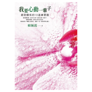 我要心動一輩子：親密關係的10道練習題, 賴佩霞, Fine Press 方智出版社