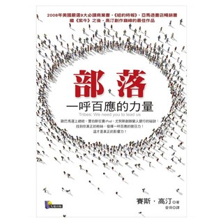 部落：一呼百應的力量, Prophet Press 先覺出版社, 賽斯.高汀