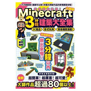 有趣建物秒蓋!大師級Minecraft 3分鐘建築術大全集 3C產品 各式玩具 簡易機關滿載!, カゲキヨ, 尖端出版