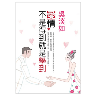 愛情，不是得到就是學到, 吳淡如, 方智出版社