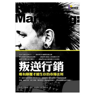 叛逆行銷：唯有顛覆才能生存的市場法則, Prophet Press 先覺出版社, 理查.雷爾瑪 + 馬克.西蒙斯