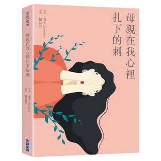 母親在我心裡扎下的刺, 夏天(李玄柱), 尖端出版