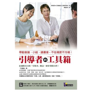 引導者的工具箱：帶動會議、小組、讀書會 不怯場更不冷場!, Prophet Press 先覺出版社, 陳美瑛