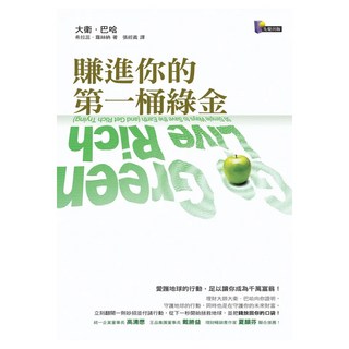 賺進你的第一桶綠金, Prophet Press 先覺出版社, 大衛.巴哈 + 希拉蕊.蘿絲納