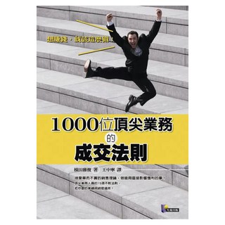 1000位頂尖業務的成交法則, Prophet Press 先覺出版社, 橫田雅俊