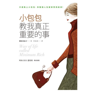 小包包教我真正重要的事, 橫田真由子, Fine Press 方智出版社