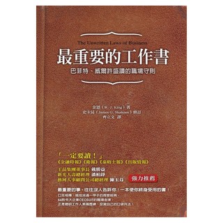 最重要的工作書：巴菲特、威爾許盛讚的職場守則, Prophet Press 先覺出版社, 金恩 + 卡昆