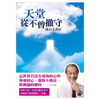 天堂從不曾撤守：陳長文書信, 方智出版社, 陳長文