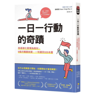 一日一行動的奇蹟：我這樣化習慣為複利 9個月購置新屋 一年讀完520本書, 柳根瑢, Fine Press 方智出版社