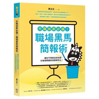 升職加薪必備！職場黑馬簡報術：讓你不再莫名踩地雷，在每個關鍵時刻脫穎而出！ 扉頁蓋印珍藏版, 黑主任, 如何出版社
