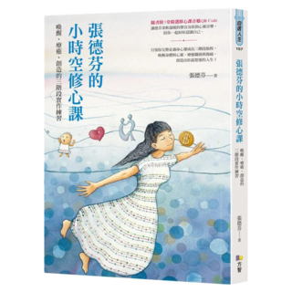張德芬的小時空修心課：喚醒、療癒、創造的三階段實作練習, 張德芬, Fine Press 方智出版社