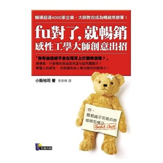 fu對了 就暢銷：感性工學大師創意出招, Prophet Press 先覺出版社, 小阪裕司