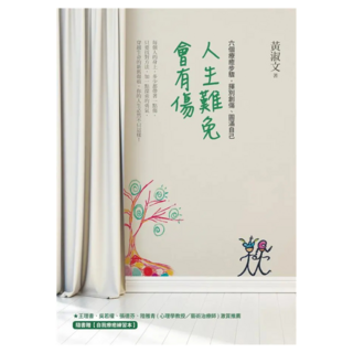人生難免會有傷：六個療癒步驟 揮別創傷、圓滿自己, 黃淑文, Fine Press 方智出版社