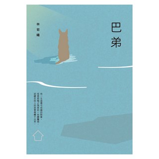 巴弟, 林若曦, 遠流