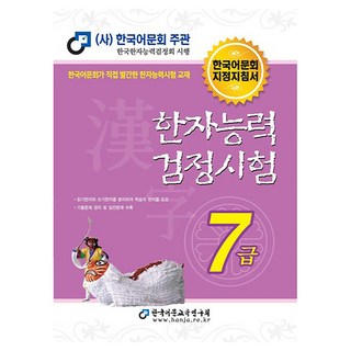 2026 한자능력검정시험, 7급, 한국어문교육연구회