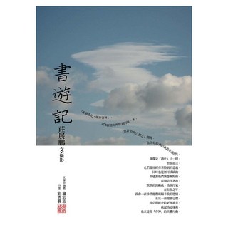 書遊記, 遠流, 莊展鵬