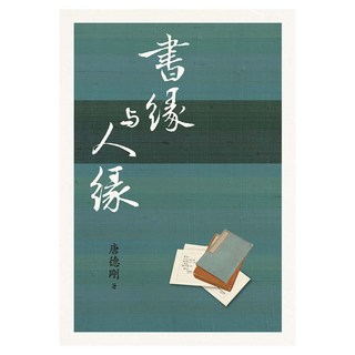 書緣與人緣, 遠流, 唐德剛