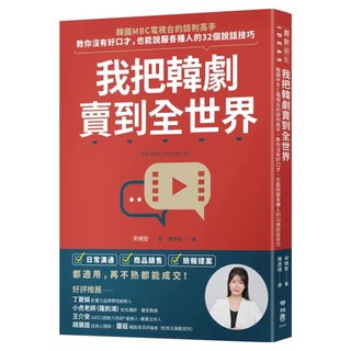 我把韓劇賣到全世界, 宋曉智, LINKING 聯經