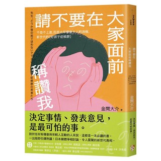 請不要在大家面前稱讚我：不是不上進 而是太早學會大人的消極 新世代的「好孩子症候群」, 金間大介, 平安文化