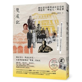 雙廈記：錦記茶行與周益記古宅的那些年、那些人、那些事, 周宗武, 平安文化