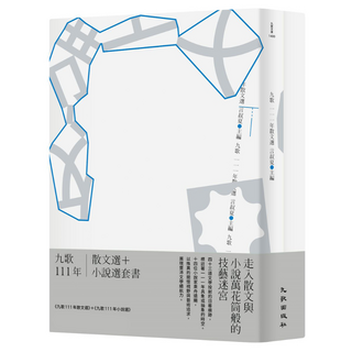 九歌111年散文選 + 小說選套書, 九歌出版, 言叔夏 + 楊富閔