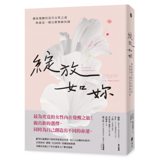 綻放如妳：澈底覺醒的當代女性之道 妳就是一個完整無缺的圓, 喜法莉‧薩貝瑞, 遠流出版