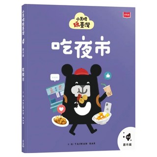 小黑啤玩臺灣4嘉市篇：吃夜市, 臺灣吧製作團隊, 未來出版