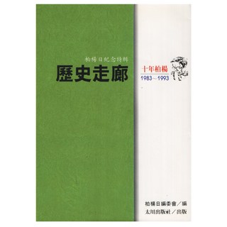 歷史走廊, 柏楊版資治通鑑雜誌社, 遠流