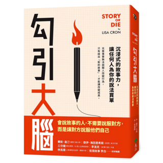 勾引大腦：沉浸式的故事力 讓任何人為你的說法買單, 麗莎.克隆, 遠流出版