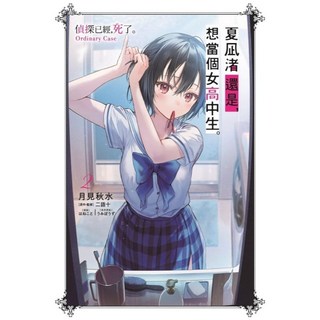 夏凪渚還是 想當個女高中生。(02) 偵探已經 死了。Ordinary Case, 二語十,月見秋水, 尖端出版
